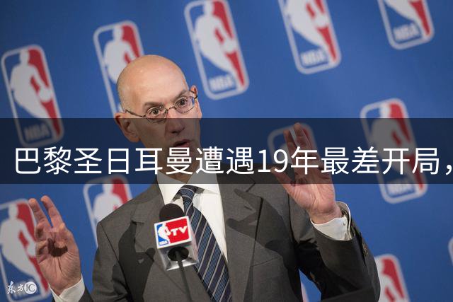巴黎圣日耳曼遭遇19年最差开局，四大主力遭法媒质疑
